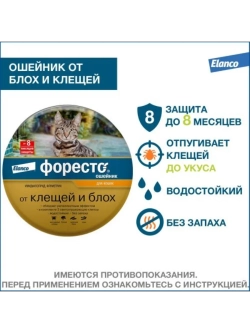 ФОРЕСТО Ошейник для кошек от блох и клещей