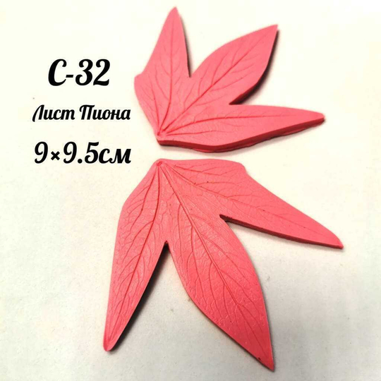 Молд С-32 «Лист Пиона», 9*9,5 см