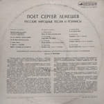 Сергей Лемешев / Поет Русские Народные Песни И Романсы (LP)