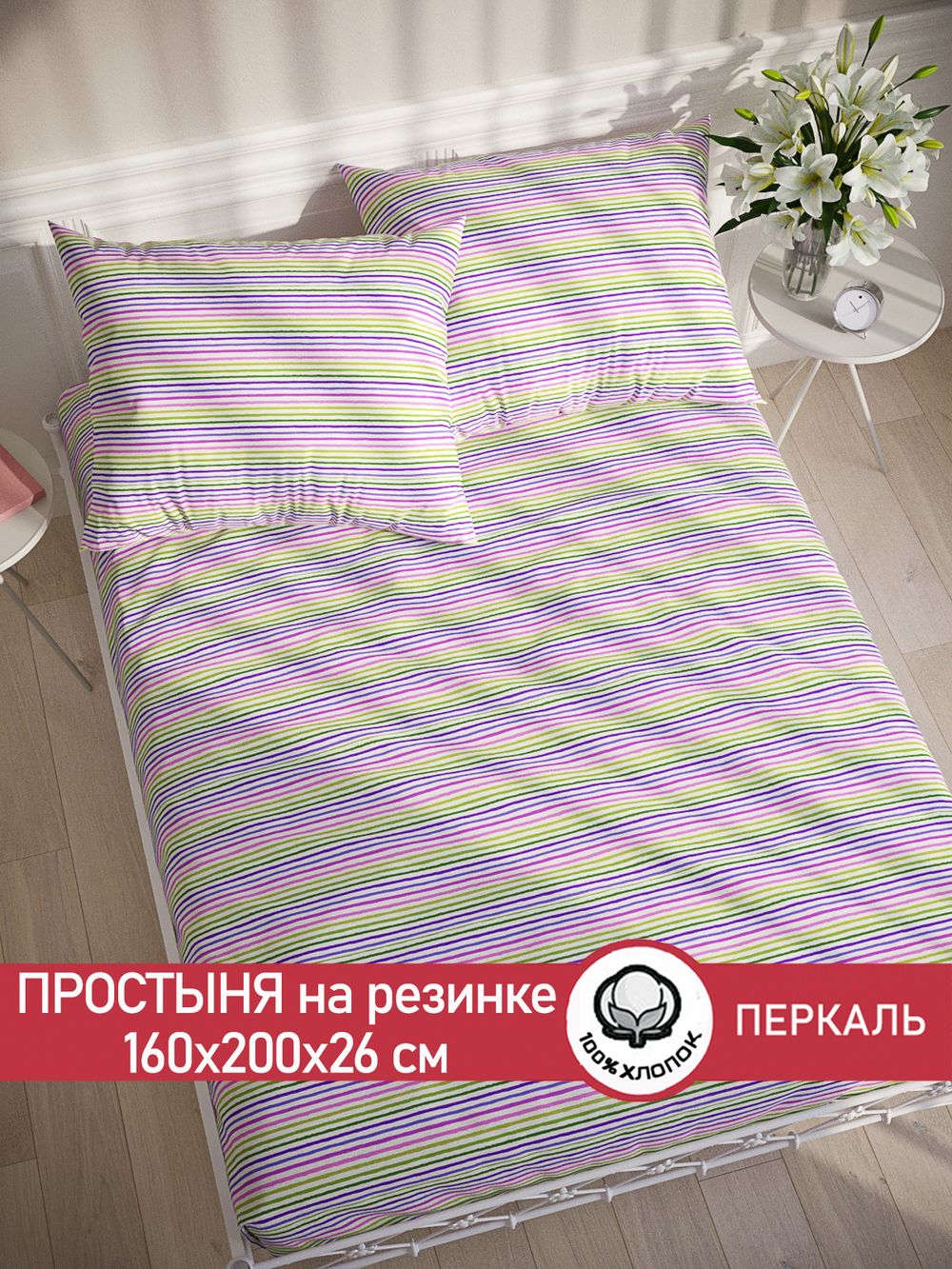 Простынь на резинке перкаль Сказка "Яркая полоска" 160x200 см