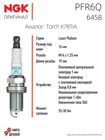 NGK PFR6Q 6458 Платиновые свечи зажигания, 4 шт.