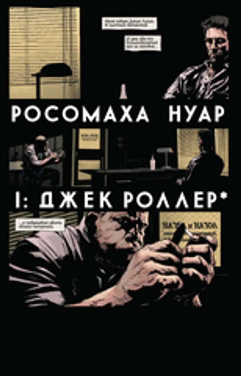 Росомаха. Нуар (Б/У)