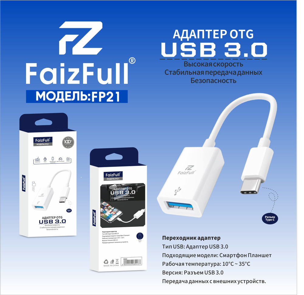 Адаптер для смартфона FaizFull FP21 гнUSB-Type-C 3.0