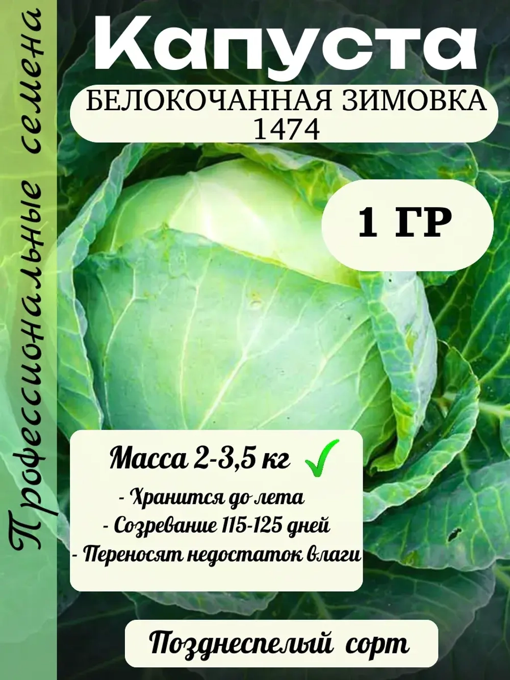Семена капуста белокочанная Зимовка 1474 1 гр