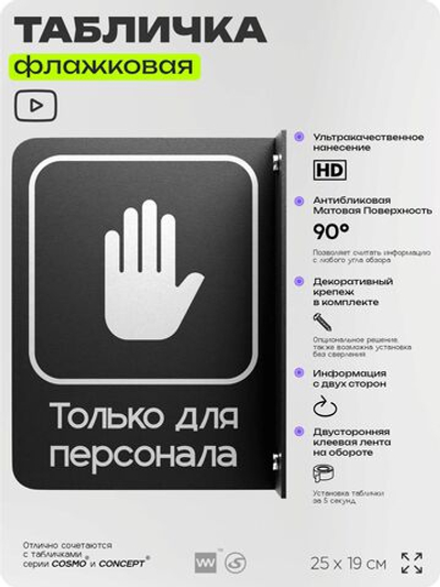 Табличка Только для персонала флажковая на стену, двусторонняя с крепежом, 19 х 25 см, для офиса, кафе, ресторана, серия COSMO, Айдентика Технолоджи