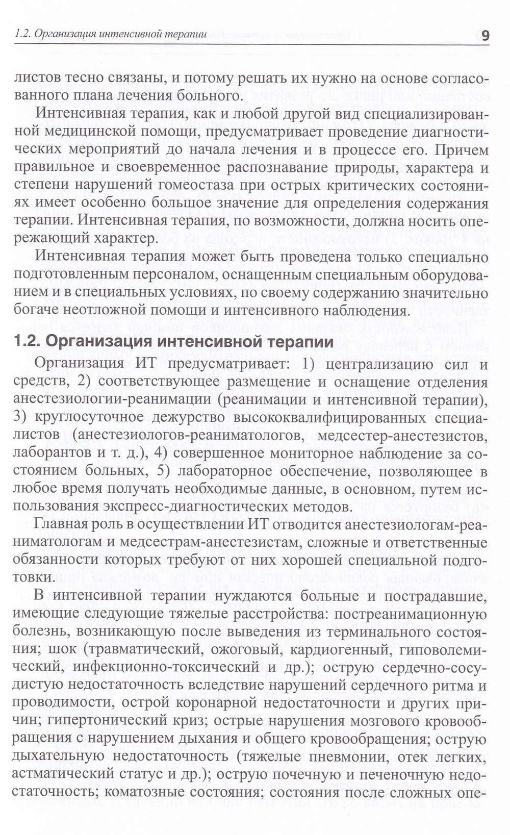 Пособие по интенсивной терапии в военных лечебных учреждениях МО РФ