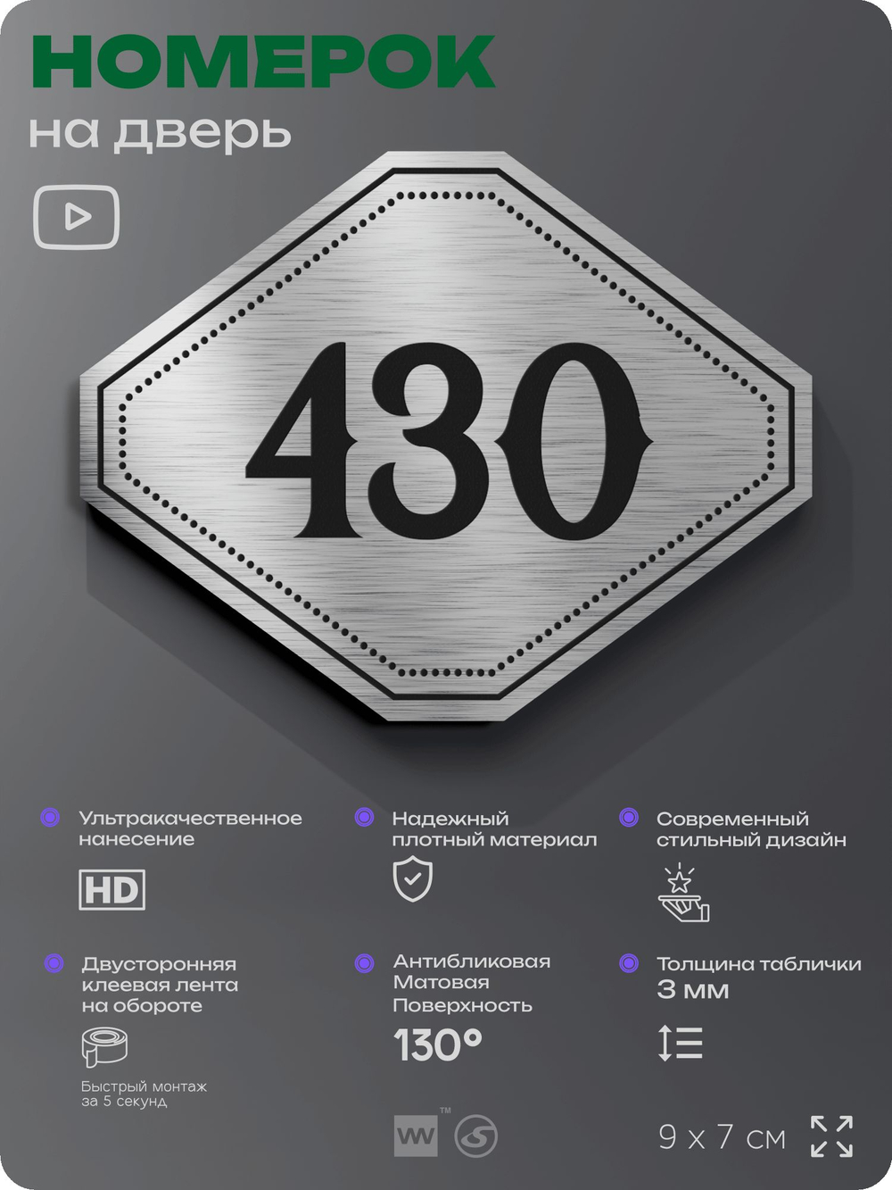 Номерок на дверь квартиры 430, для кабинета, офиса, шильдик 9 х 7 см, брашированная сталь, Айдентика Технолоджи