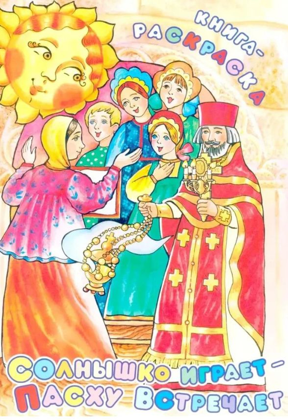 Солнышко играет - Пасху встречает. Книга-раскраска
