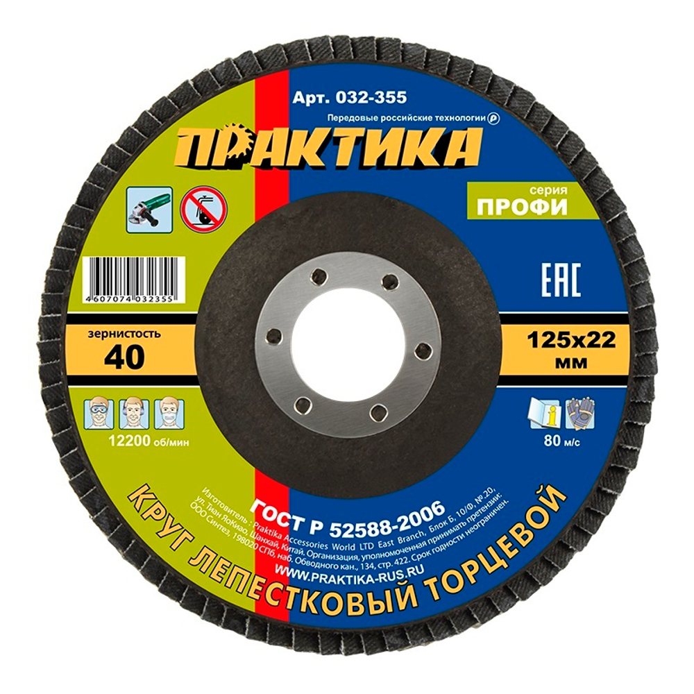 Круг лепестковый шлифовальный 125х22 мм P40 ПРАКТИКА серия Профи
