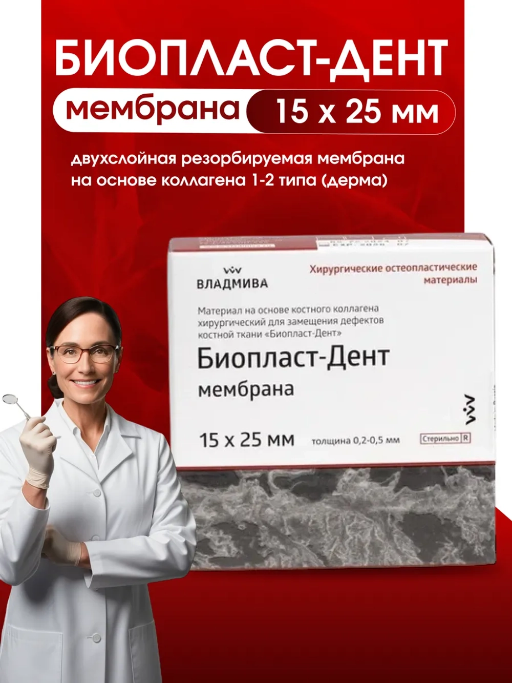 Биопласт Дент мембрана 15х25 на основе костного коллагена
