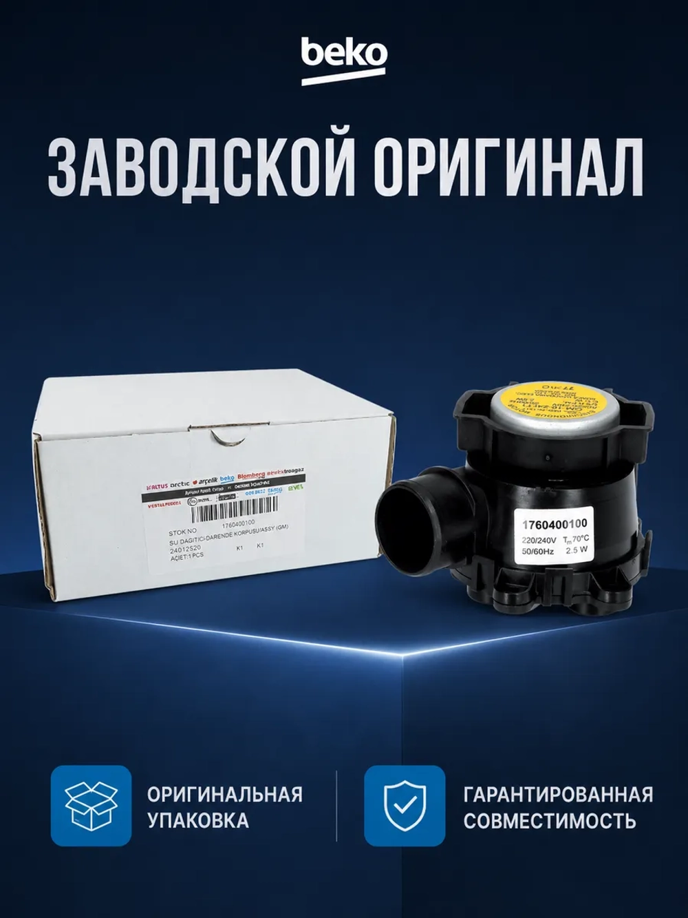 Клапан для посудомоечной машины 1760400100 Beko