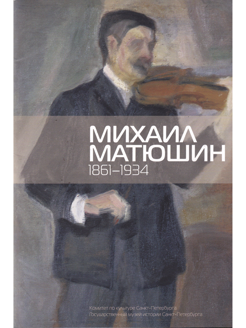 Михаил Матюшин