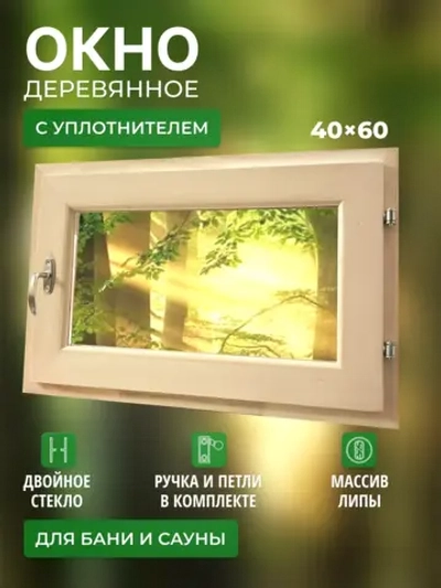 Окно для бани форточка 40х60 с уплотнителем