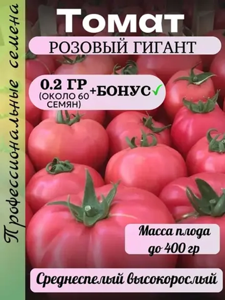 Семена Томат Розовый гигант 0.2 гр