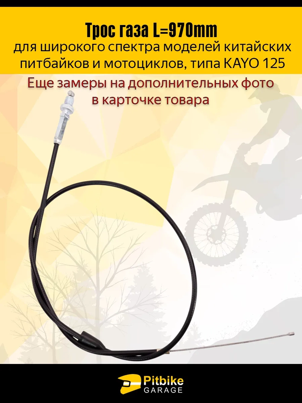 Pt(много на складе)- B-0 Трос газа для питбайка Kayo 125 и аналогов
