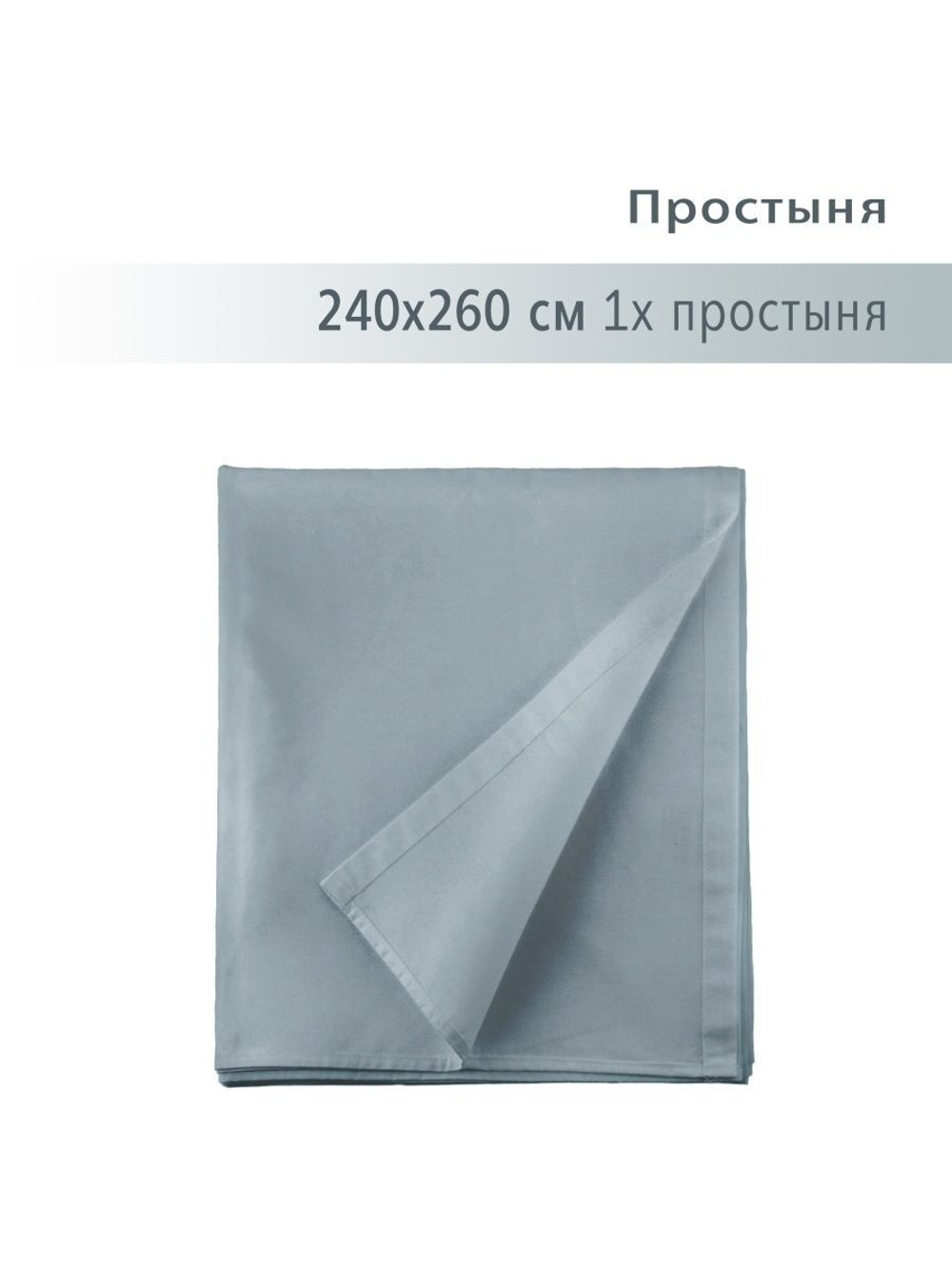 Простыня YERRNA 240*260 серо голубой