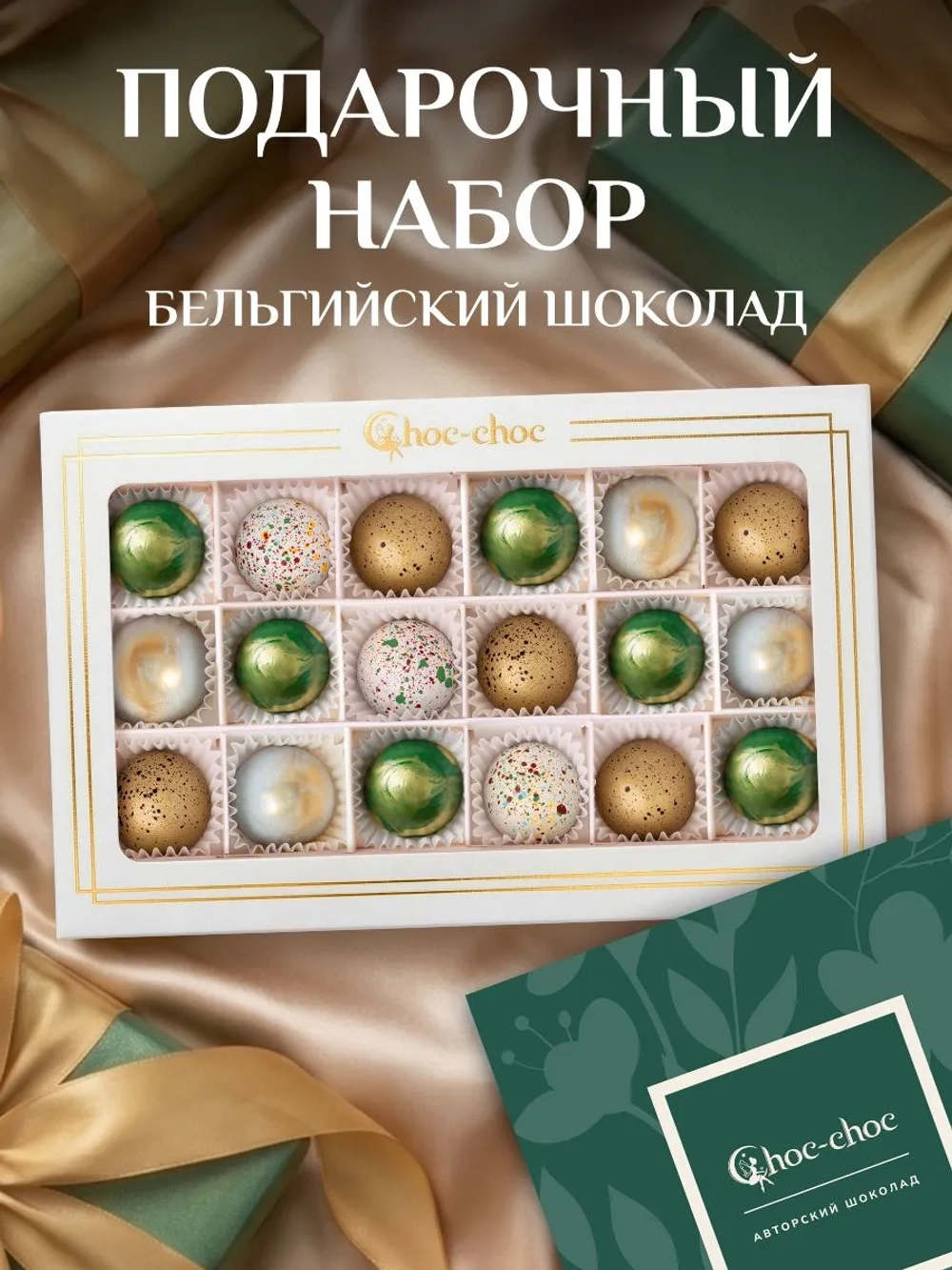 Подарочный набор шоколадных конфет ручной работы