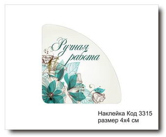 Наклейка уголок код 3315 размер 4х4 см "Ручная работа" - комплект 5 шт