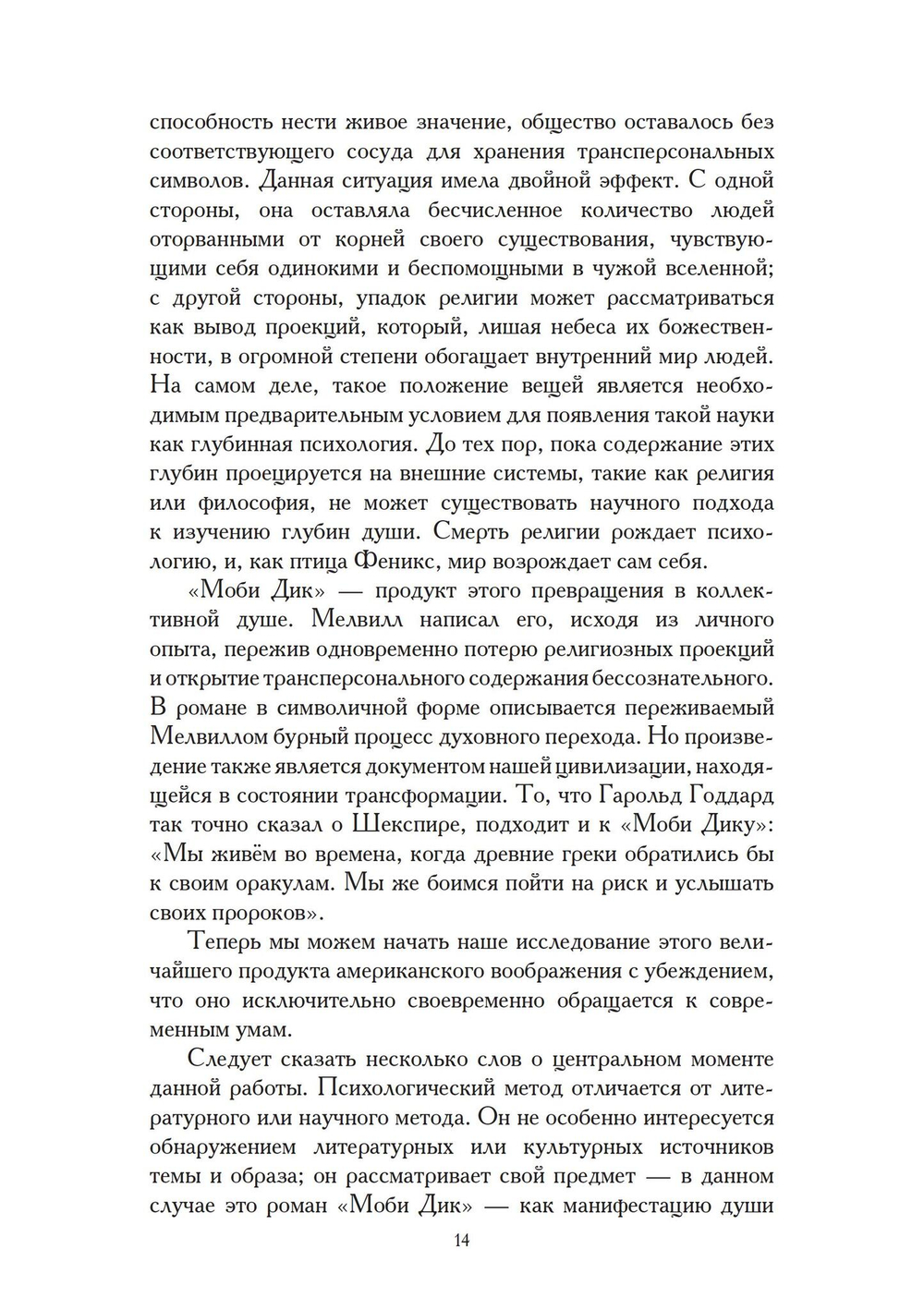 Юнгианские комментарии. Фауст и Моби Дик (PDF)