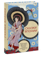 Сказки Японии. Горная ведьма, жена-лисица, Кагуя-химэ и мальчик, который рисовал кошек