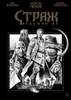 Страж. Ведьмин яр (черно-белое издание) + АВТОГРАФ АВТОРА
