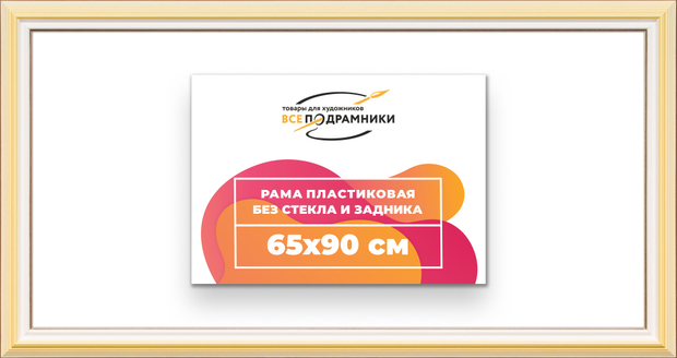 Рама 65x90 для картин и фотографий