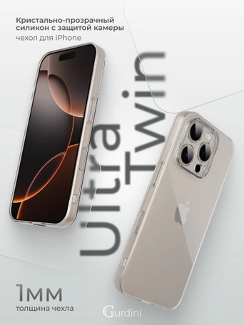 Чехол накладка iPhone 16 Pro 6.3" Gurdini силикон Ultra Twin 1 mm с защитой камеры прозрачный