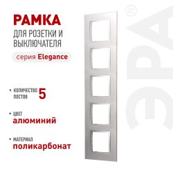 Рамка для розеток и выключателей ЭРА Elegance 14-5015-03 Classic, на 5 постов, алюминий | Эра Elegance