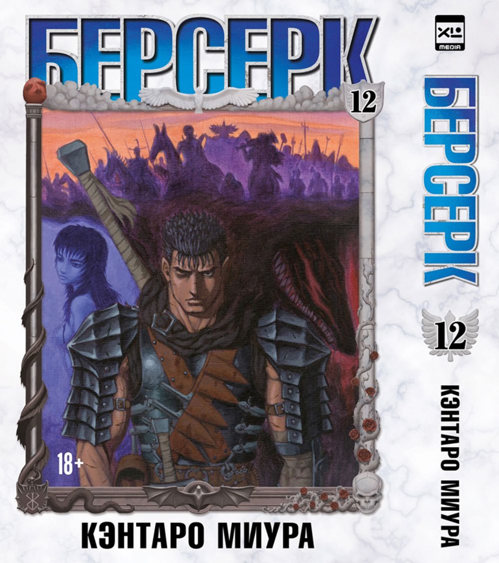 Манга Берсерк. Том 12