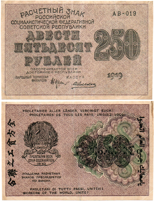 250 рублей 1919 год - РСФСР - АВ-019