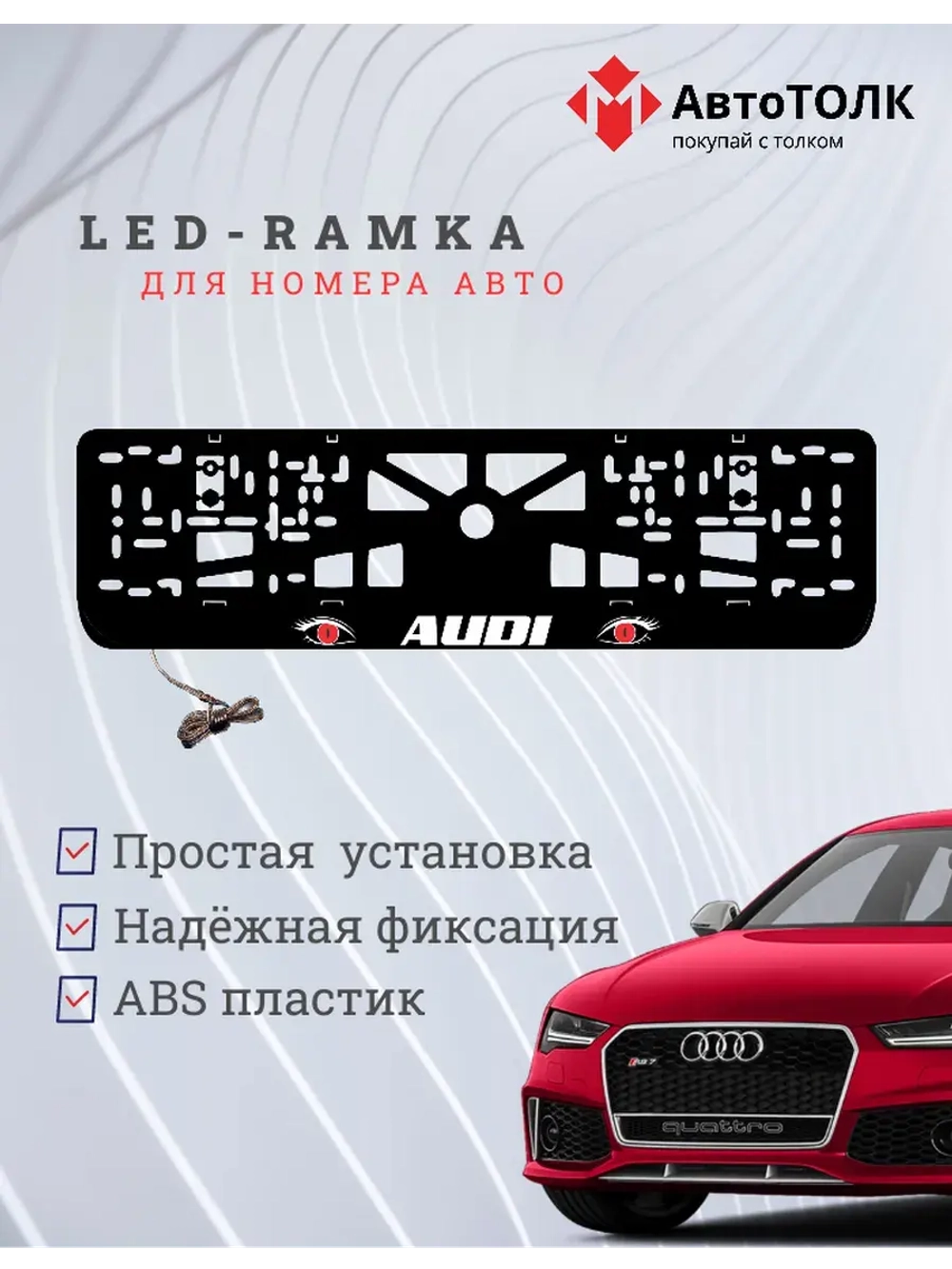 Рамка для номера с LED подсветкой надписи. RED глаза Audi.