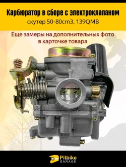 P-- Bt(нет продаж) Kt Rt Et Карбюратор 139QMB с электроклапаном для скутера