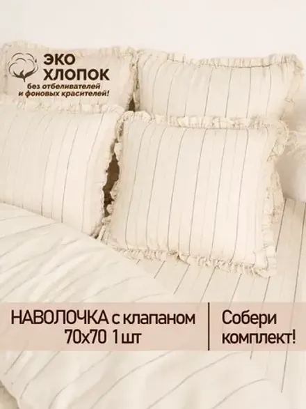Наволочка с рюшами 70х70 см перкаль Сказка "Полоски Эко"