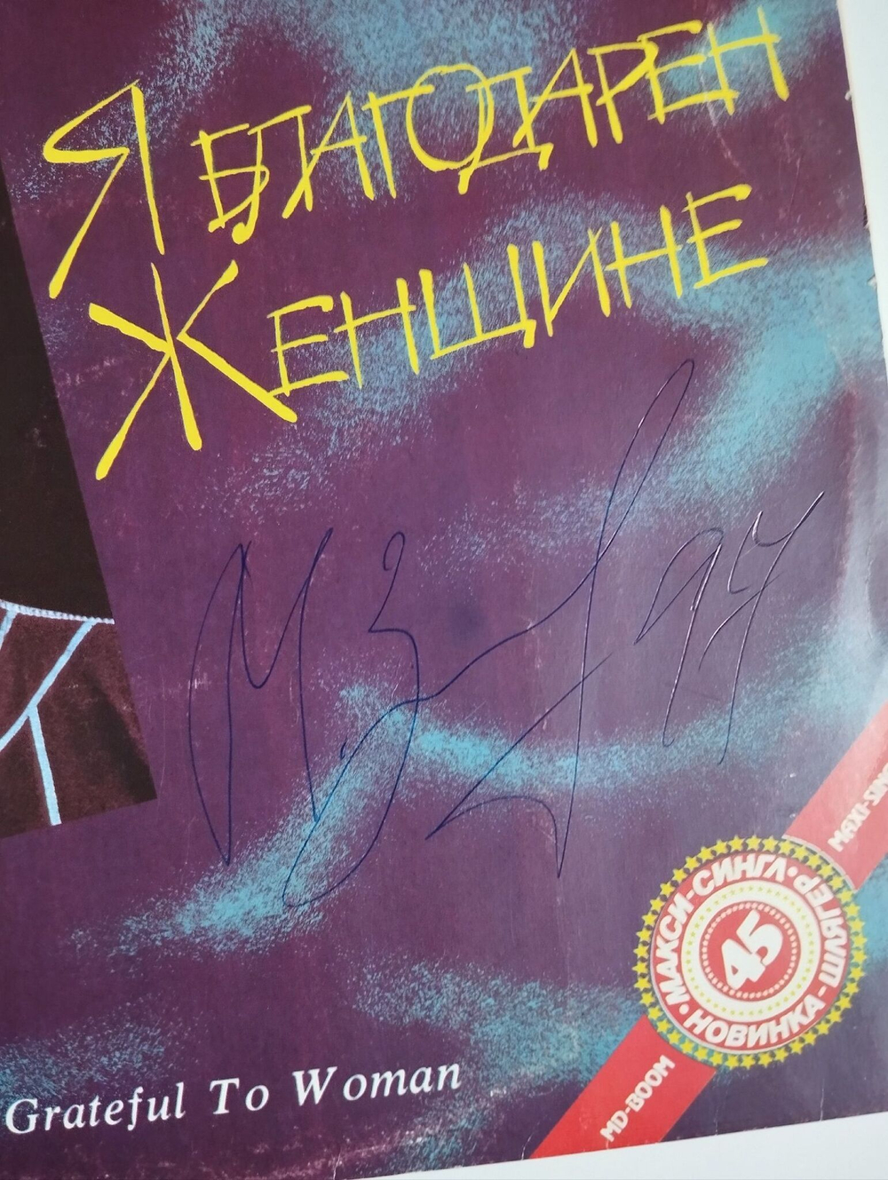 Винтажная виниловая пластинка LP Михаил Звездинский Я Благодарен Женщине (СССР 1991) С Автографом