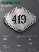 Номерок на дверь квартиры 419, для кабинета, офиса, шильдик 9 х 7 см, брашированная сталь, Айдентика Технолоджи