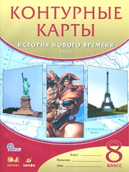 Контурные карты. История 8 класс. История нового времени. XIXв. ФГОС