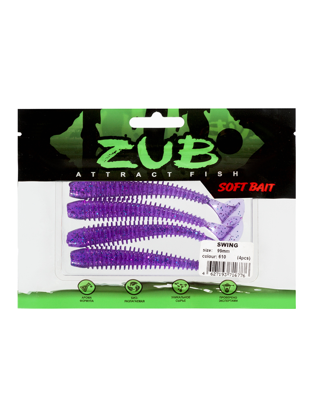 Приманка ZUB-SWING  99мм(4")-4шт, (цвет 610) фиолетовый с блестками