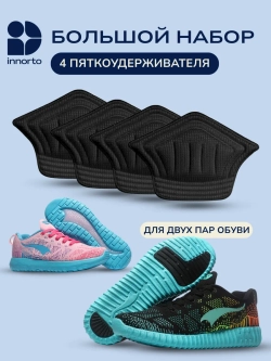 Пяткоудерживатель для кроссовок, 4 шт (2 пары)