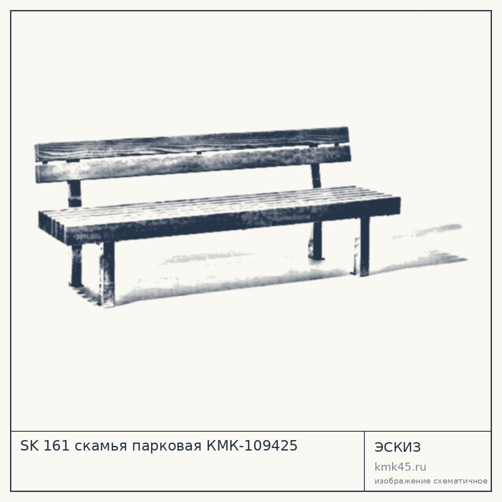 Эскиз: SK 161 скамья парковая КМК-109425