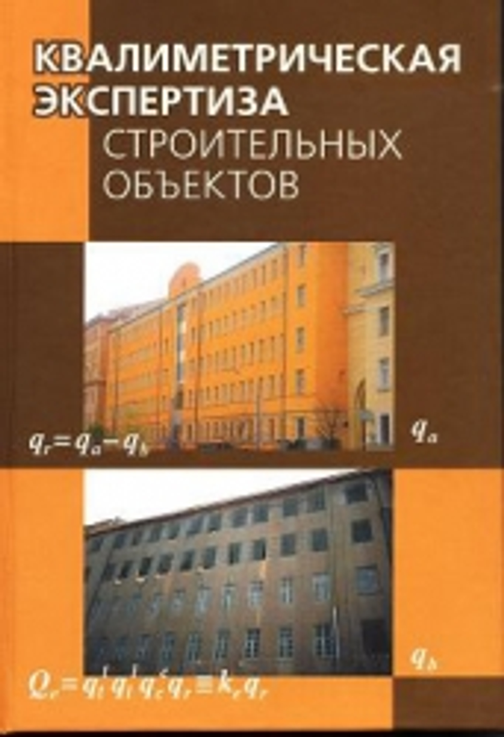 Квалиметрическая экспертиза строительных объектов