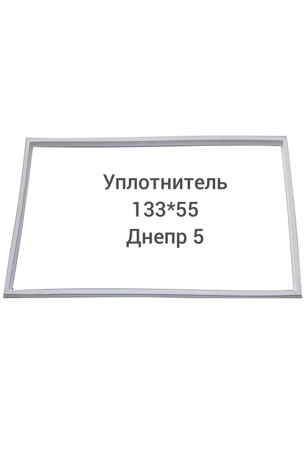 Уплотнитель (133 x 55 см) двери холодильника Днепр 5