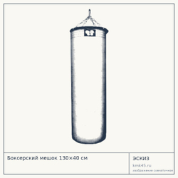 Боксерский мешок 130×40 см — от 7 500 ₽