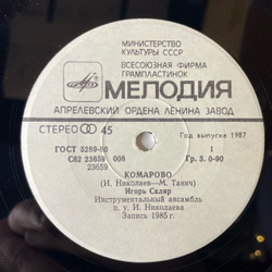 Винтажная виниловая пластинка 7 дюймов (маленькая пластинка) Игорь Скляр / Валерий Леонтьев Комарово / Простите Меня, Волны (СССР 1985)