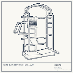 Рама для растяжки BR-1028 — от 99 000 ₽