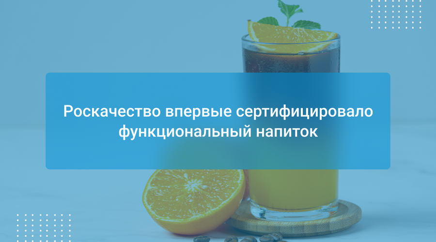Роскачество впервые сертифицировало функциональный напиток