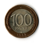 100 рублей 1992 года ЛМД (биметалл) VF