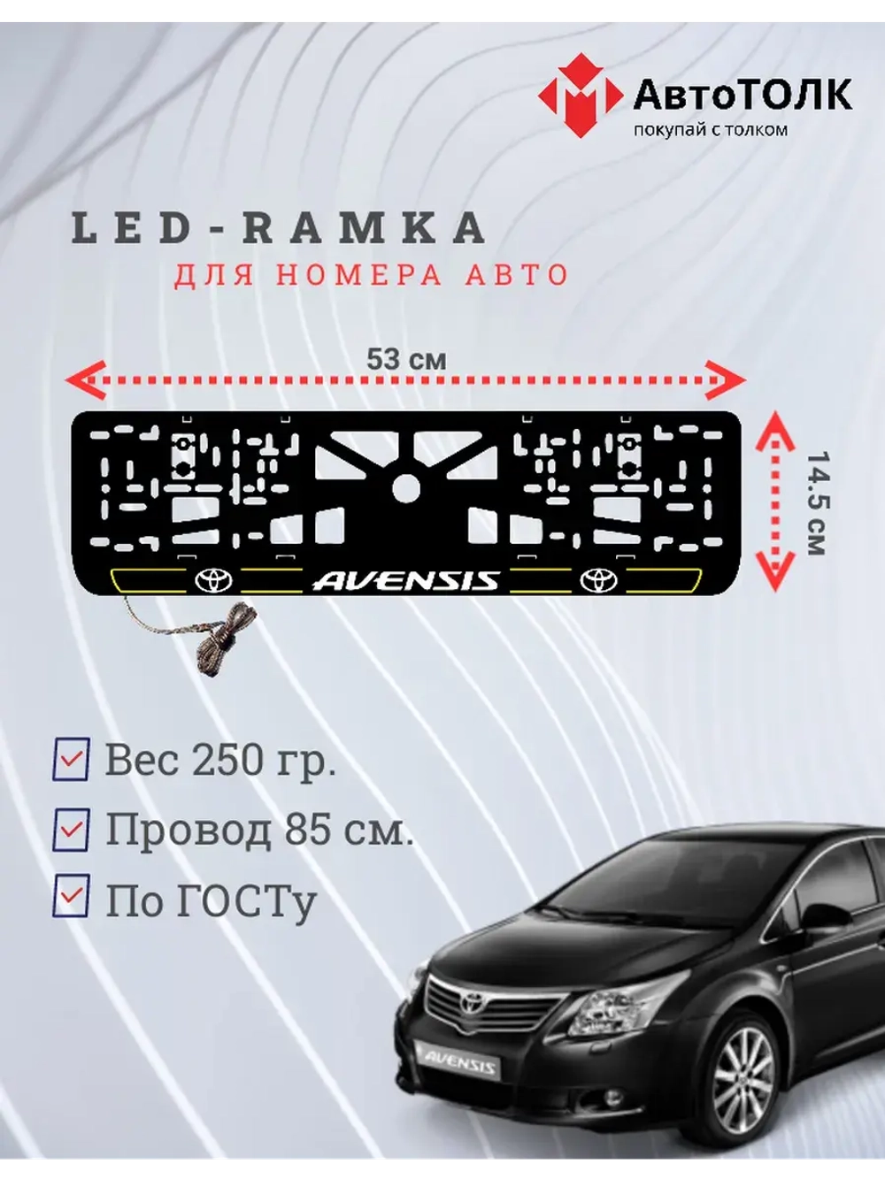 LED рамка. Y.L. 2.0 AVENSIS Toyota.