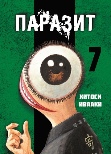 Паразит. Книга 7
