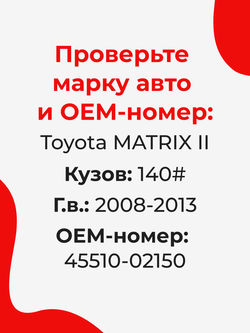 Ремкомплект рулевой рейки для ЭУР Toyota MATRIX (II) (2008-2013) (R-2)