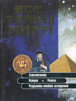 Все тайны мира